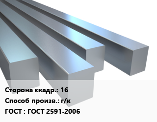Квадрат стальной 16 г/к ГОСТ 2591-2006, метр цена от 164.25 Тг / т, где купить, условия доставки в Кызылорде и Кызылординской области